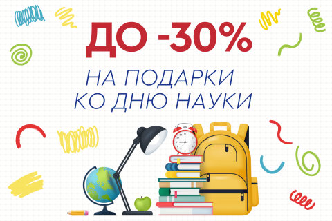 До -30% ко Дню науки